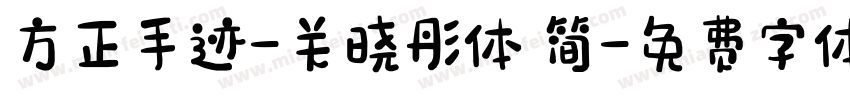 方正手迹-关晓彤体 简字体转换